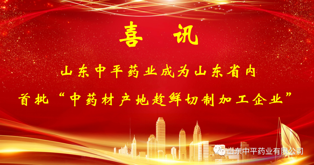 【喜讯】热烈祝贺山东中平药业成为山东省内首批“中药材产地趁鲜切制加工企业”