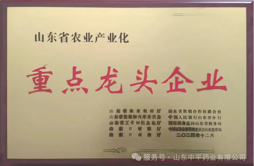 山东中平药业分别被认定为“农业产业化省级重点龙头企业”和“山东省瞪羚企业”称号